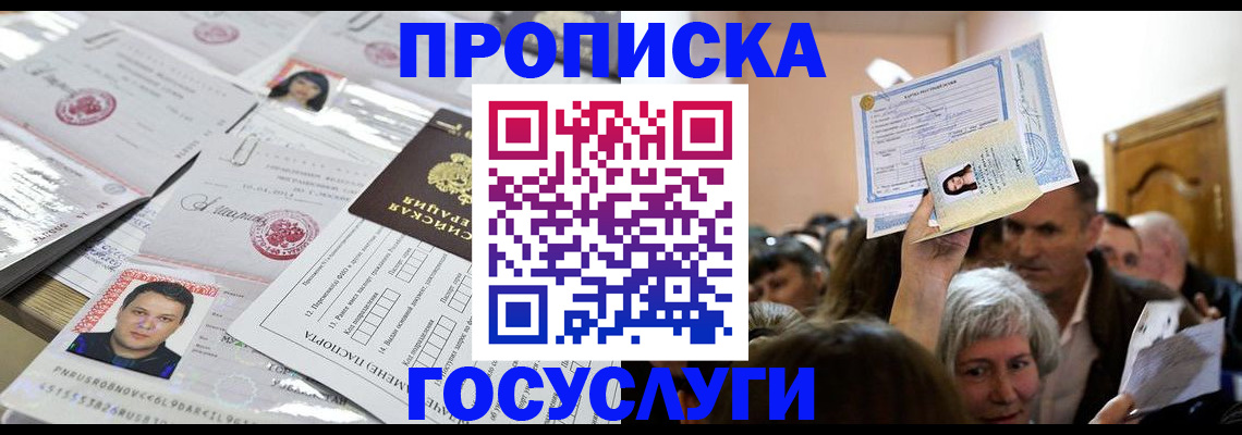 купить прописку в Темрюке